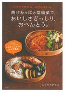 #シラサカアサコ #曲げわっぱと常備菜で、おいしさぎっしり、