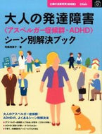 ＃司馬 理英子 ＃大人の発達障害アスペルガー症候群・ＡＤＨ : シバリエコ : Adult developmental disorder Asperger syndrome/ADH : Rieko Shiba : 9784074107032
