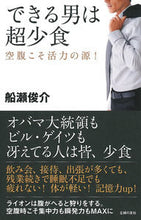 画像をギャラリービューアに読み込む, ＃船瀬　俊介　著 ＃できる男は超少食 ﾌﾅｾｼﾕﾝｽｹ :9784074111862
