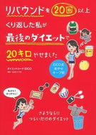 ＃ダイエットコーチＥＩ ＃リバウンドを２０回以上くり返した私が最後 : ダイエツトコ-チエイコEICO : I was the last one to rebound more than 20 times. : Daietsutoko EICO : 9784074114016