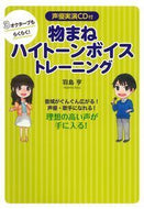 ＃羽島 亨 ＃物まねハイトーンボイストレーニング : ハジマトオル : Imitation high tone voice training : Hajimatooru : 9784074114474
