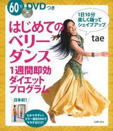#ｔａｅ #はじめてのベリーダンス１週間即効ダイエッ