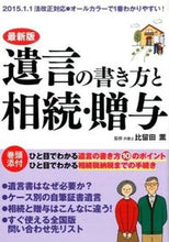 画像をギャラリービューアに読み込む, ＃比留田 薫 ＃最新版　遺言の書き方と相続・贈与 ﾋﾙﾀｶｵﾙ :9784074117505
