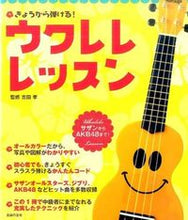 画像をギャラリービューアに読み込む, ＃吉田　孝　監修 ＃きょうから弾ける！ウクレレレッスン ﾖｼﾀﾞﾀｶｼ :9784074117727
