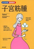 #佐藤孝道 #子宮筋腫