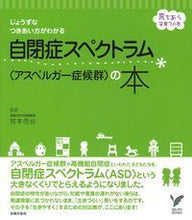 画像をギャラリービューアに読み込む, ＃宮本　信也　監修 ＃自閉症スペクトラム（アスペルガー症候群） ﾐﾔﾓﾄｼﾝﾔ :9784074132973
