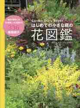 画像をギャラリービューアに読み込む, 辻幸治解説 / はじめての小さな庭の花図鑑
