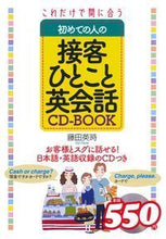画像をギャラリービューアに読み込む, ＃藤田 英時 ＃接客ひとこと英会話　ＣＤ－ＢＯＯＫ ﾌｼﾞﾀｴｲｼﾞ :9784074137718
