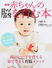 画像をギャラリービューアに読み込む, ＃久保田　競　著 ＃赤ちゃんの脳を育む本　新版 ｸﾎﾞﾀｷｿｳ :9784074146062
