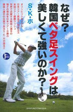 Load image into Gallery viewer, ＃Ｓ・Ｋ・ホ　著 ＃なぜ？韓国ベタ足スイングは美しくて強いの ｴｽｹｲﾎSK :9784074169764

