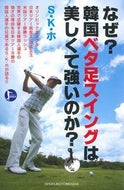 #Ｓ・Ｋ・ホ #なぜ？韓国ベタ足スイングは美しくて強いの