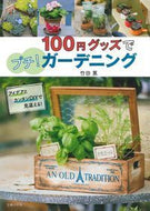#竹田薫監修 #１００円グッズでプチ！ガーデニング