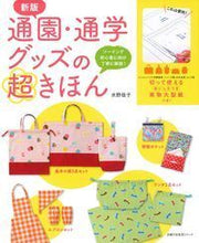Load image into Gallery viewer, ＃水野　佳子 ＃通園・通学グッズの超きほん　新版 ﾐｽﾞﾉﾖｼｺ :9784074183203
