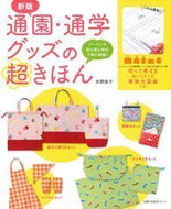 #水野佳子 #通園・通学グッズの超きほん新版