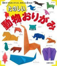 画像をギャラリービューアに読み込む, ＃たのしい動物おりがみ :9784074184101
