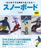 #出口超監修 #はじめてでも絶対うまくなる！スノーボード
