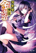 画像をギャラリービューアに読み込む, ＃橋広　功 ＃異世界の沙汰も金次第 ﾊｼﾋﾛｲｻﾑ :9784074189755
