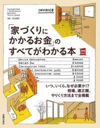 #主婦の友社 #「家づくりにかかるお金」のすべてがわかる