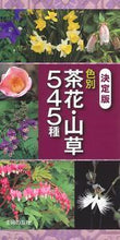画像をギャラリービューアに読み込む, ＃決定版　色別　茶花・山草５４５種 :9784074206537
