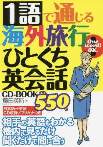 ＃藤田 英時 ＃１語で通じる海外旅行ひとくち英会話ＣＤ－ ﾌｼﾞﾀｴｲｼﾞ | Fujitaeji A one-word overseas travel English conversation CD- :9784074211807