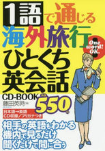 画像をギャラリービューアに読み込む, ＃藤田 英時 ＃１語で通じる海外旅行ひとくち英会話ＣＤ－ : フジタエイジ : A one-word overseas travel English conversation CD- : Fujitaeji : 9784074211807
