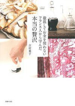 画像をギャラリービューアに読み込む, ＃吉村　葉子　著 ＃徹底してお金を使わないフランス人から学ん ﾖｼﾑﾗﾖｳｺ :9784074223855
