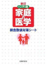 画像をギャラリービューアに読み込む, ＃ハンディ版　家庭の医学　新訂　検査数値対 :9784074234103
