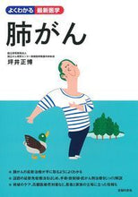 画像をギャラリービューアに読み込む, ＃坪井　正博　著 ＃肺がん ﾂﾎﾞｲﾏｻﾋﾛ :9784074234790
