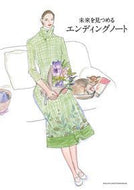 #主婦の友社 #未来を見つめるエンディングノート