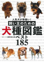 画像をギャラリービューアに読み込む, ＃藤原　尚太郎　著 ＃飼い主のための犬種図鑑ベスト１８５ ﾌｼﾞﾜﾗｼﾖｳﾀﾛｳ :9784074244805
