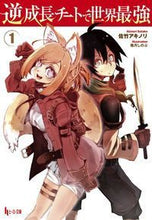 画像をギャラリービューアに読み込む, ＃佐竹　アキノリ ＃逆成長チートで世界最強　　　１ ｻﾀｹｱｷﾉﾘ :9784074246977

