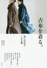 画像をギャラリービューアに読み込む, ＃堀内　春美　著 ＃古布を着る。 ﾎﾘｳﾁﾊﾙﾐ | Horiuchi halumi Wear old cloth. :9784074251131
