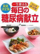 画像をギャラリービューアに読み込む, ＃鈴木　吉彦　監修 ＃最新決定版　一生使える毎日の糖尿病献立 ｽｽﾞｷﾖｼﾋｺ :9784074251650
