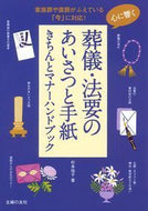 #杉本祐子 #心に響く葬儀・法要のあいさつと手紙きちん