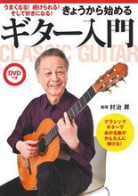 画像をギャラリービューアに読み込む, ＃村治　昇　指導 ＃きょうから始めるギター入門　ＤＶＤつき ﾑﾗｼﾞﾉﾎﾞﾙ :9784074255214

