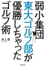 画像をギャラリービューアに読み込む, ＃井上　透　著 ＃弱小集団東大ゴルフ部が優勝しちゃったゴル ｲﾉｳｴﾄｵﾙ :9784074259236
