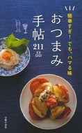 #主婦の友社 #おつまみ手帖２１１品