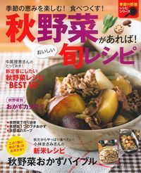 #Shufunotomo #AutumnVegetables!DeliciousSeasonalRecipes