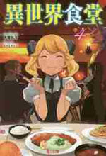 画像をギャラリービューアに読み込む, 犬塚惇平 / 異世界食堂４
