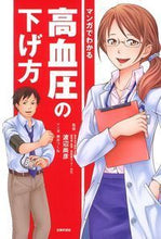 画像をギャラリービューアに読み込む, ＃渡辺　尚彦　監修 ＃マンガでわかる高血圧の下げ方 ﾜﾀﾅﾍﾞﾖｼﾋｺ :9784074262885
