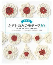 Load image into Gallery viewer, #Shufunotomo #NewEditionCrochetMotifs50
