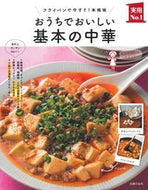 #主婦の友社 #おうちでおいしい基本の中華