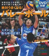 ＃青山　繁　監修 ＃絶対うまくなる！バレーボール　新版 ｱｵﾔﾏｼｹﾞﾙ :9784074271870
