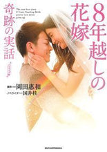 画像をギャラリービューアに読み込む, ＃岡田　惠和　脚本 ＃ノベライズ版　８年越しの花嫁　奇跡の実話 ｵｶﾀﾞﾖｼｶｽﾞ :9784074274543
