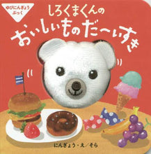 画像をギャラリービューアに読み込む, そらにんぎょう・え / しろくまくんのおいしいものだ～いすき
