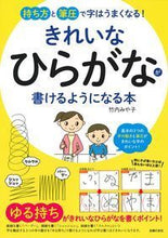 画像をギャラリービューアに読み込む, ＃竹内　みや子　著 ＃きれいなひらがなが書けるようになる本 ﾀｹｳﾁﾐﾔｺ :9784074275144
