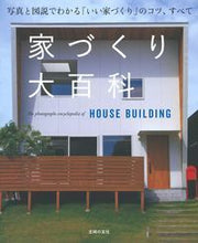 画像をギャラリービューアに読み込む, ＃家づくり大百科 :9784074278107
