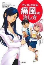 画像をギャラリービューアに読み込む, ＃谷口　敦夫　監修 ＃マンガでわかる痛風の治し方 ﾀﾆｸﾞﾁｱﾂｵ :9784074278565
