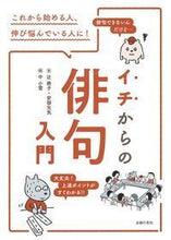 画像をギャラリービューアに読み込む, ＃辻　桃子　著 ＃イチからの俳句入門 ﾂｼﾞﾓﾓｺ :9784074280056
