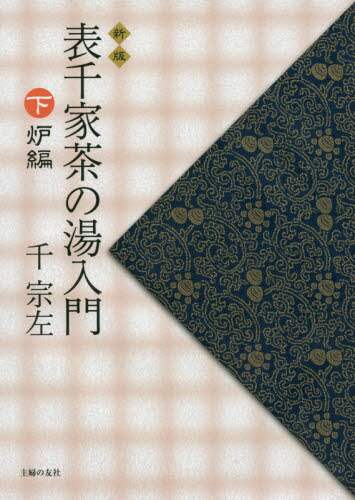 Sen Sosa / Omotesenke Chanoyu Beginner's Guide: Winter Hearth Edition, New Edition